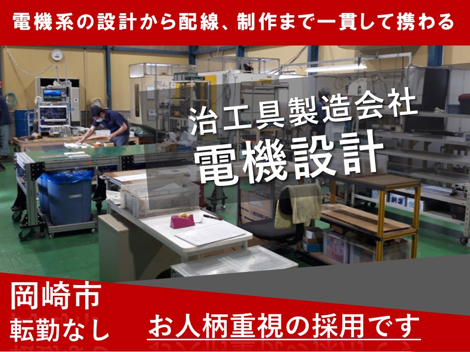 岡崎市】電機設計職／地元の治工具製造会社で電機系の設計から配線 