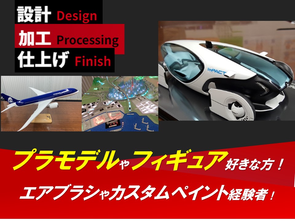 大府市】塗装スタッフ／実務経験不問／プラモデルやフィギュア塗装・車 